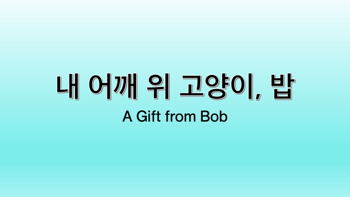 영화 내 어깨 위 고양이, 밥