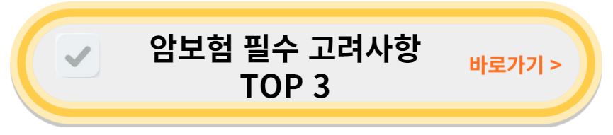 암보험 추천