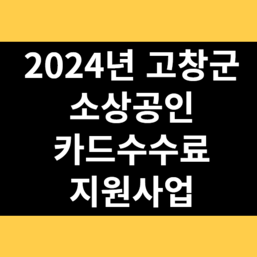 2024년 고창군 소상공인 카드수수료 지원사업 썸네일