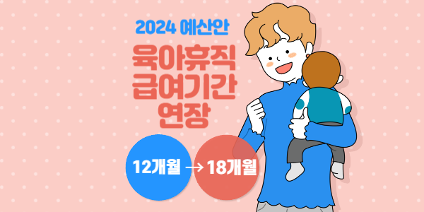 육아휴직 급여기간 연장