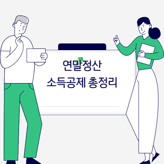 2024 연말정산 소득공제 총정리