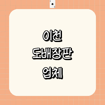 이천시 도배공사