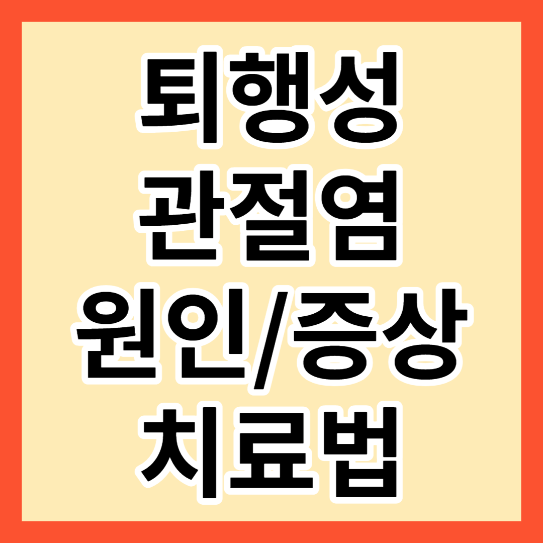 퇴행성 관절염 원인, 증상, 치료법