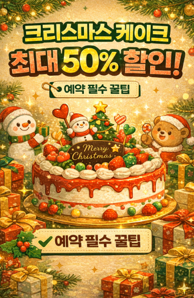 크리스마스 케이크 최대 50% 할인