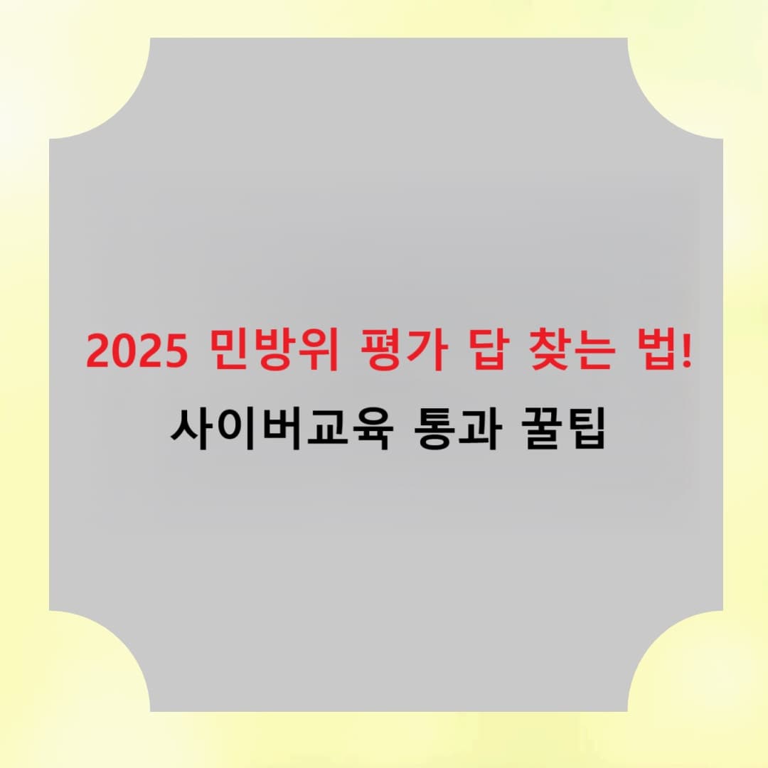2025 민방위 평가 답 찾는 법! 사이버교육 통과 꿀팁과 자주 나오는 문제 정리