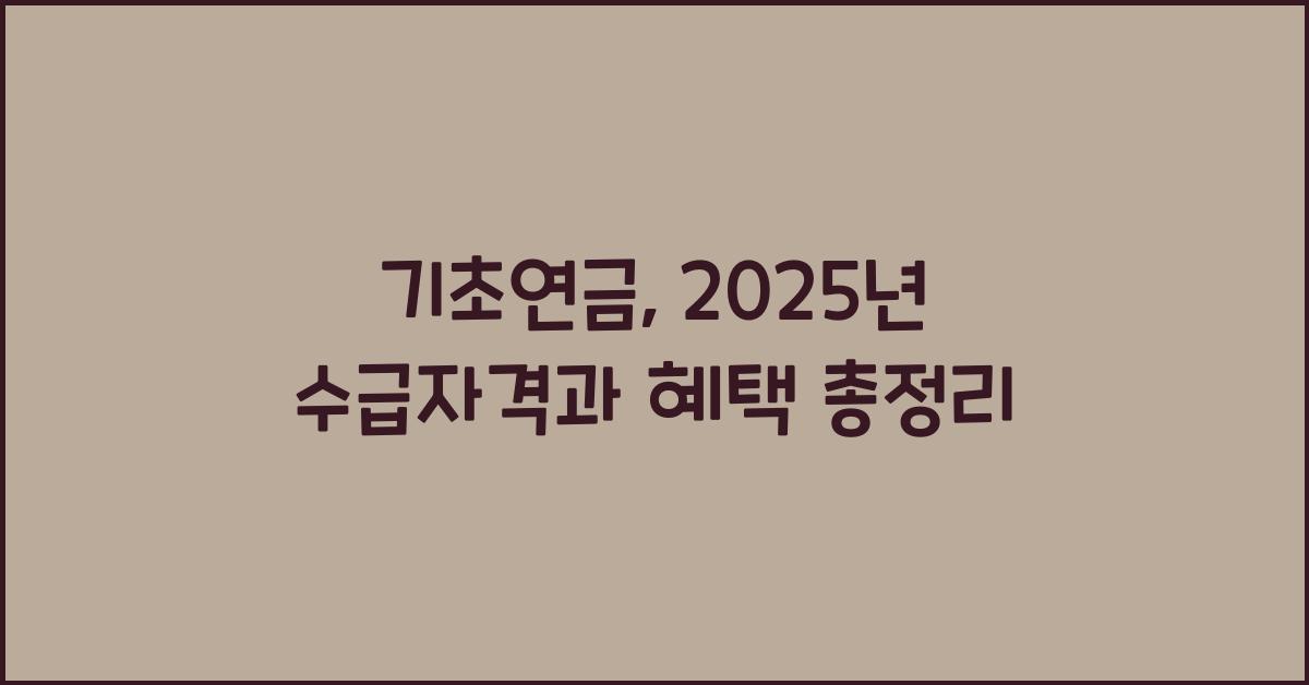 기초연금