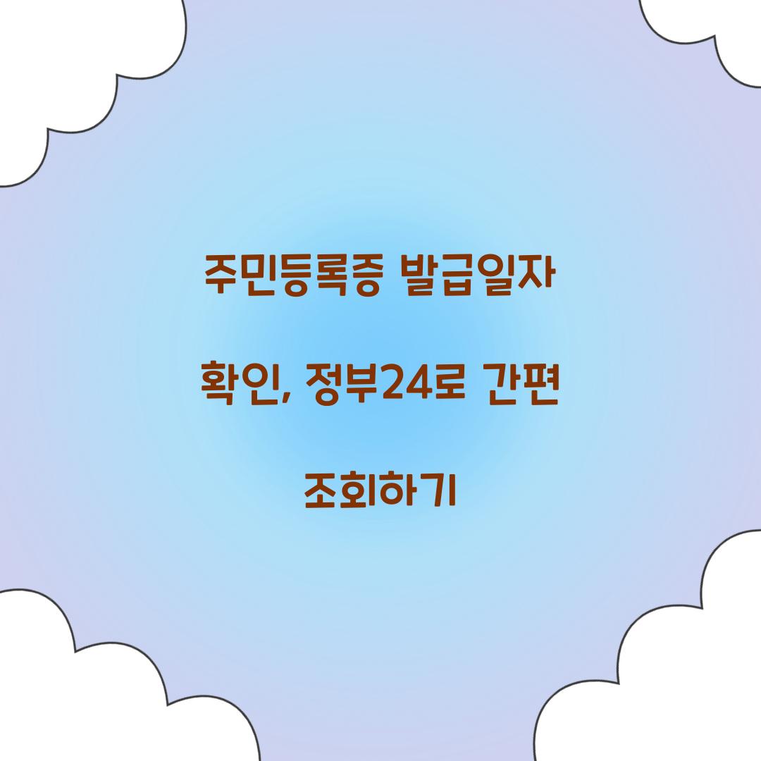 주민등록증 발급일자 확인