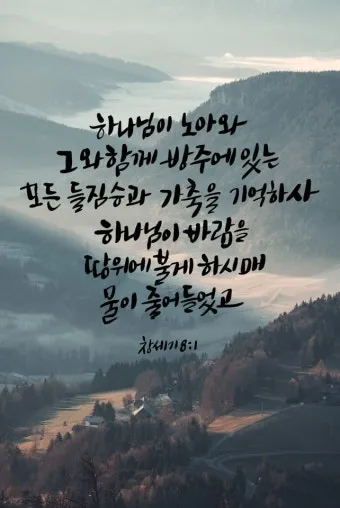 창세기 8장 홍수 후 새로운 시작을 위한 감사의 묵상과 기도_21