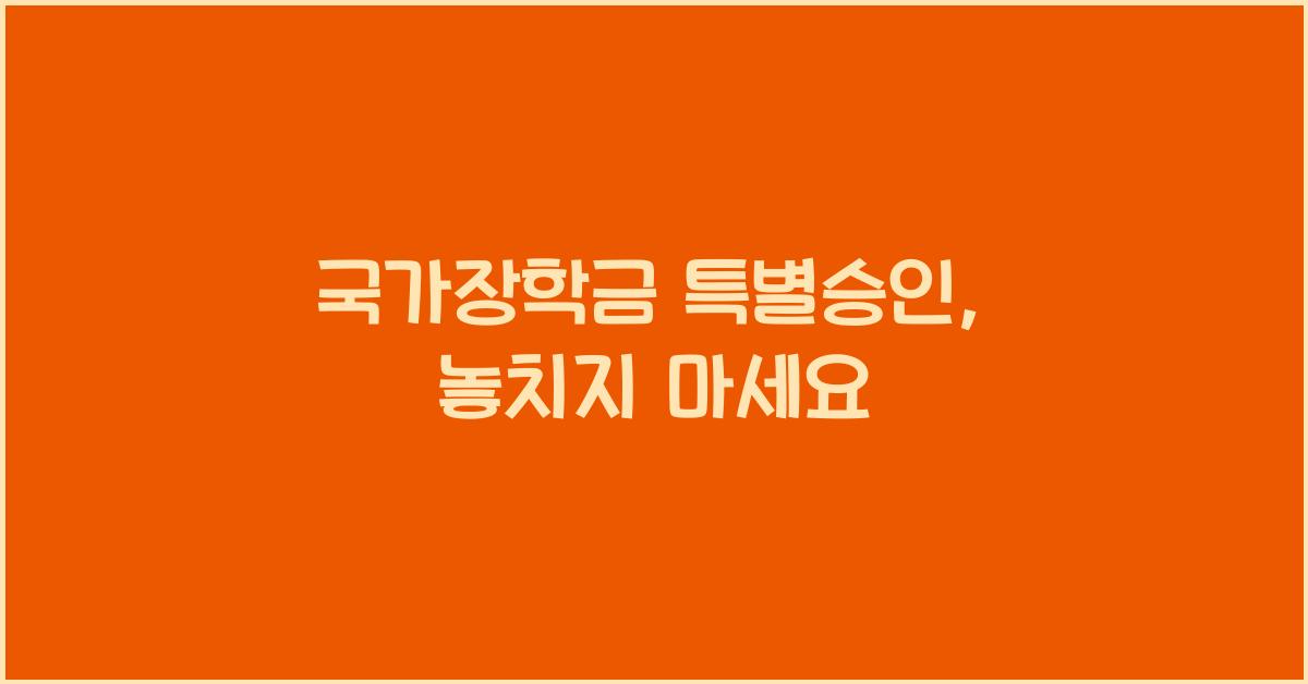 국가장학금 특별승인