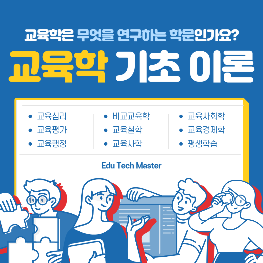 교육학 하위 세부 학문, 교육학 기초 이론 소개 교육철학, 교육사학, 교육사회학, 교육경제학, 평생학습, 교육심리, 교육평가, 교육행정, 비교교육