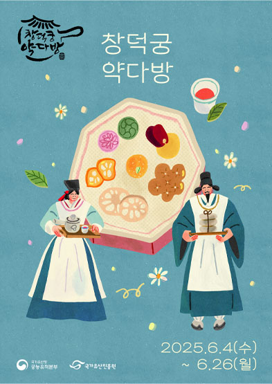 2025 창덕궁 약다방 🌿 궁중 한방차와 다과, 단 3일 남은 예매 기회!