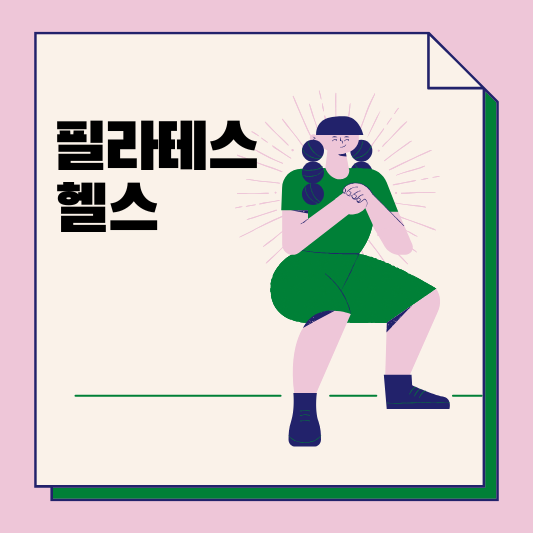 헬스와 필라테스 썸네일