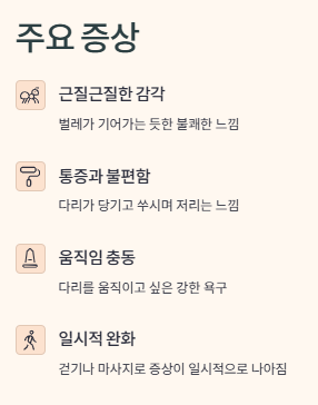 하지불안증후군(RLS) 증상, 원인, 치료법, 생활관리법