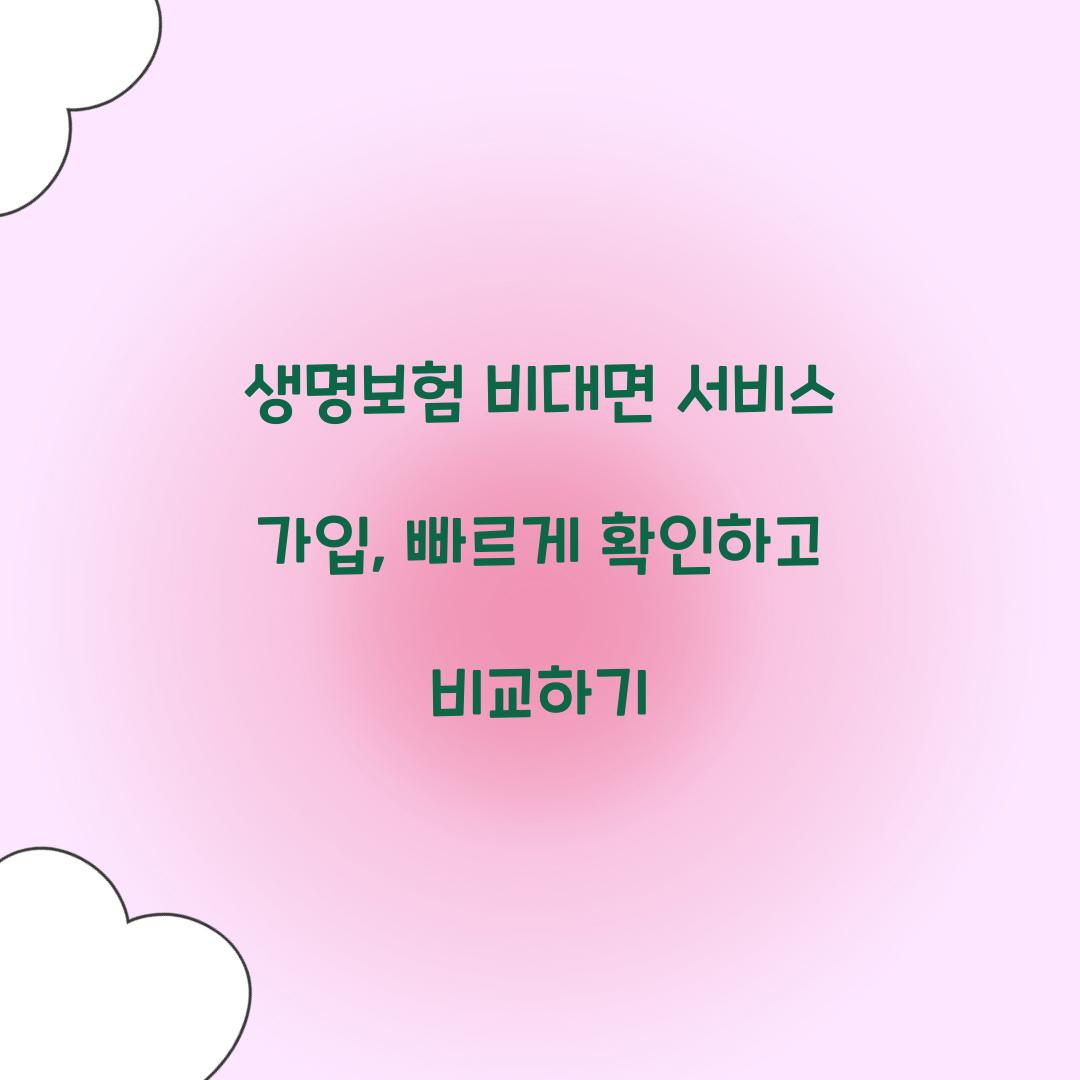 생명보험 비대면 서비스 가입