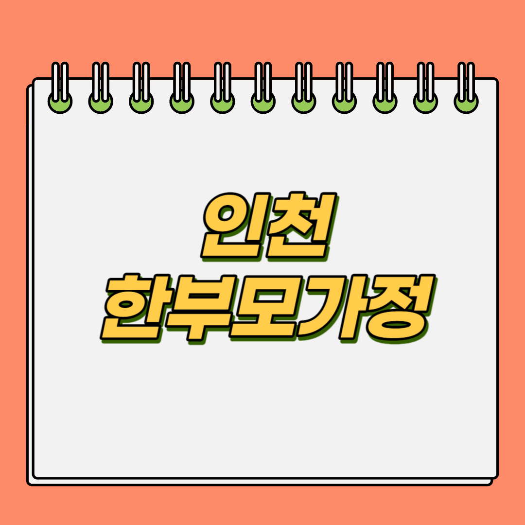 인천-한부모가정-가족-지원금-혜택(2023)