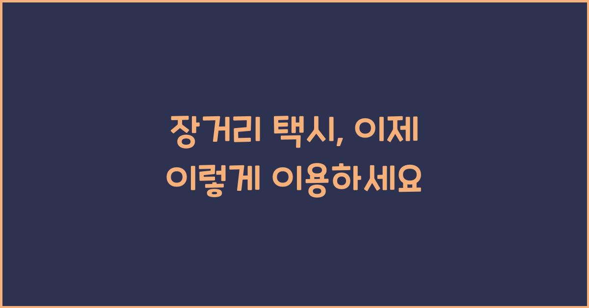 장거리 택시
