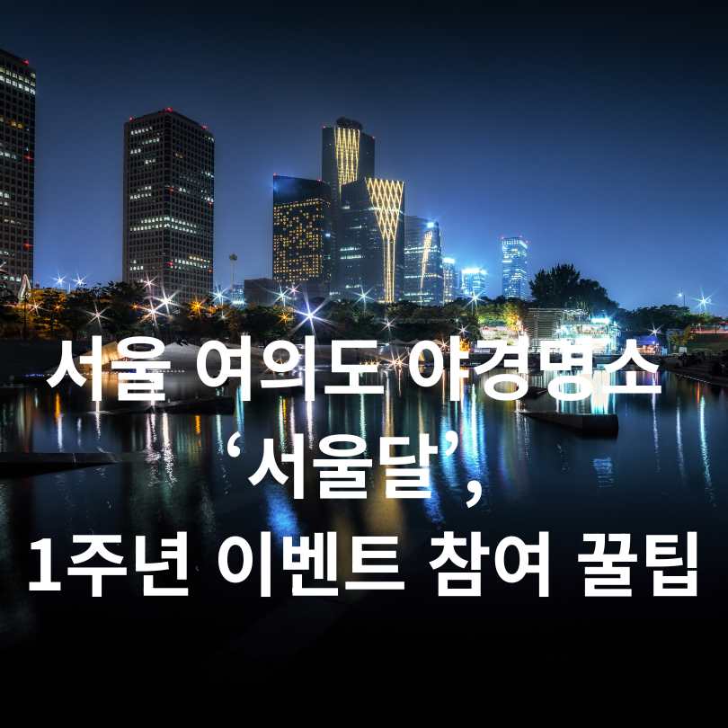 서울 여의도 야경명소 &lsquo;서울달&rsquo;, 1주년 이벤트 참여 꿀팁