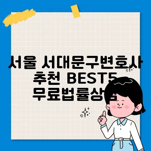 서울 서대문구변호사 추천 BEST5 무료법률상담