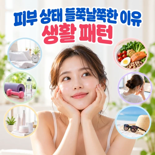 피부 상태 들쭉날쭉한 이유 생활 패턴