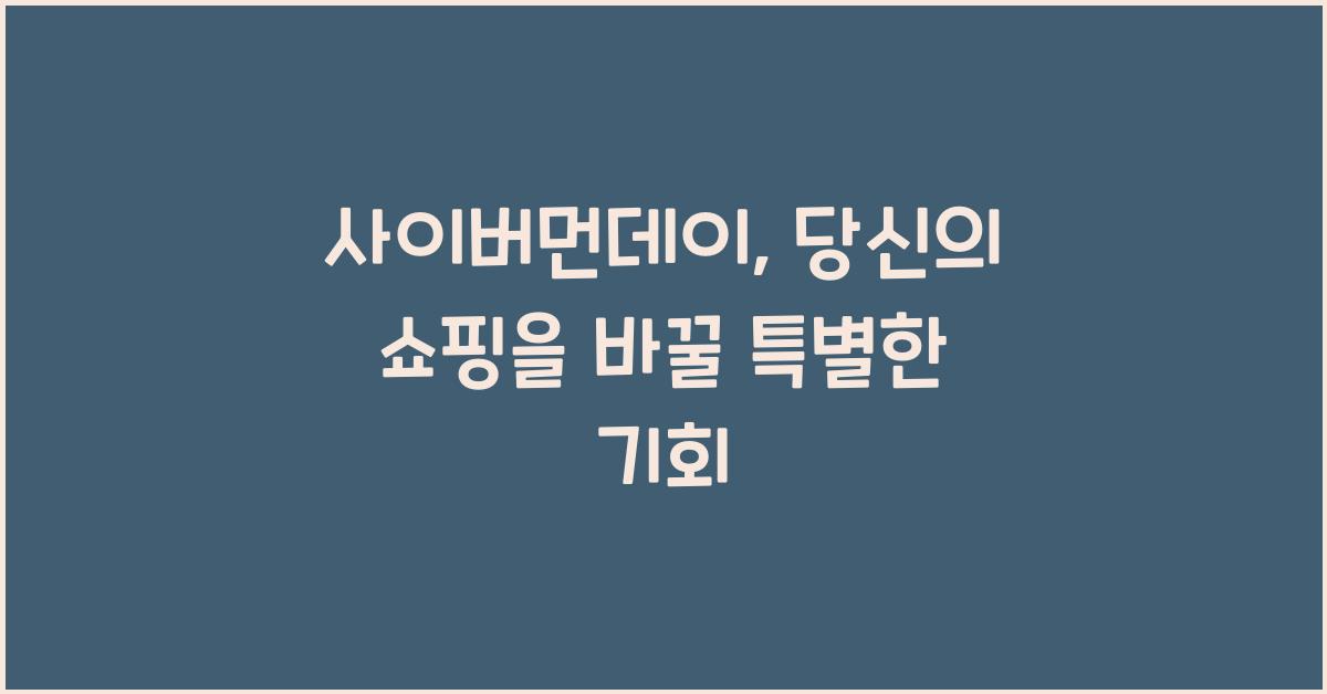 사이버먼데이