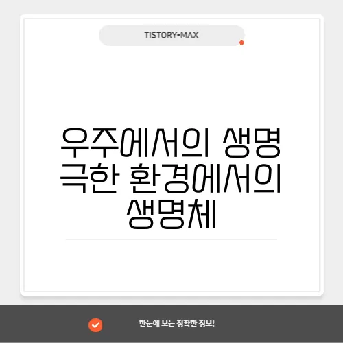 우주에서의 생명 극한 환경에서의 생명체
