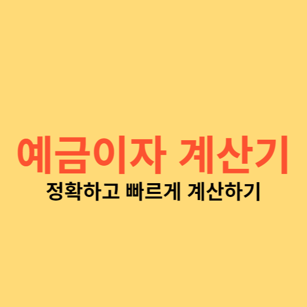 예금이자 계산기