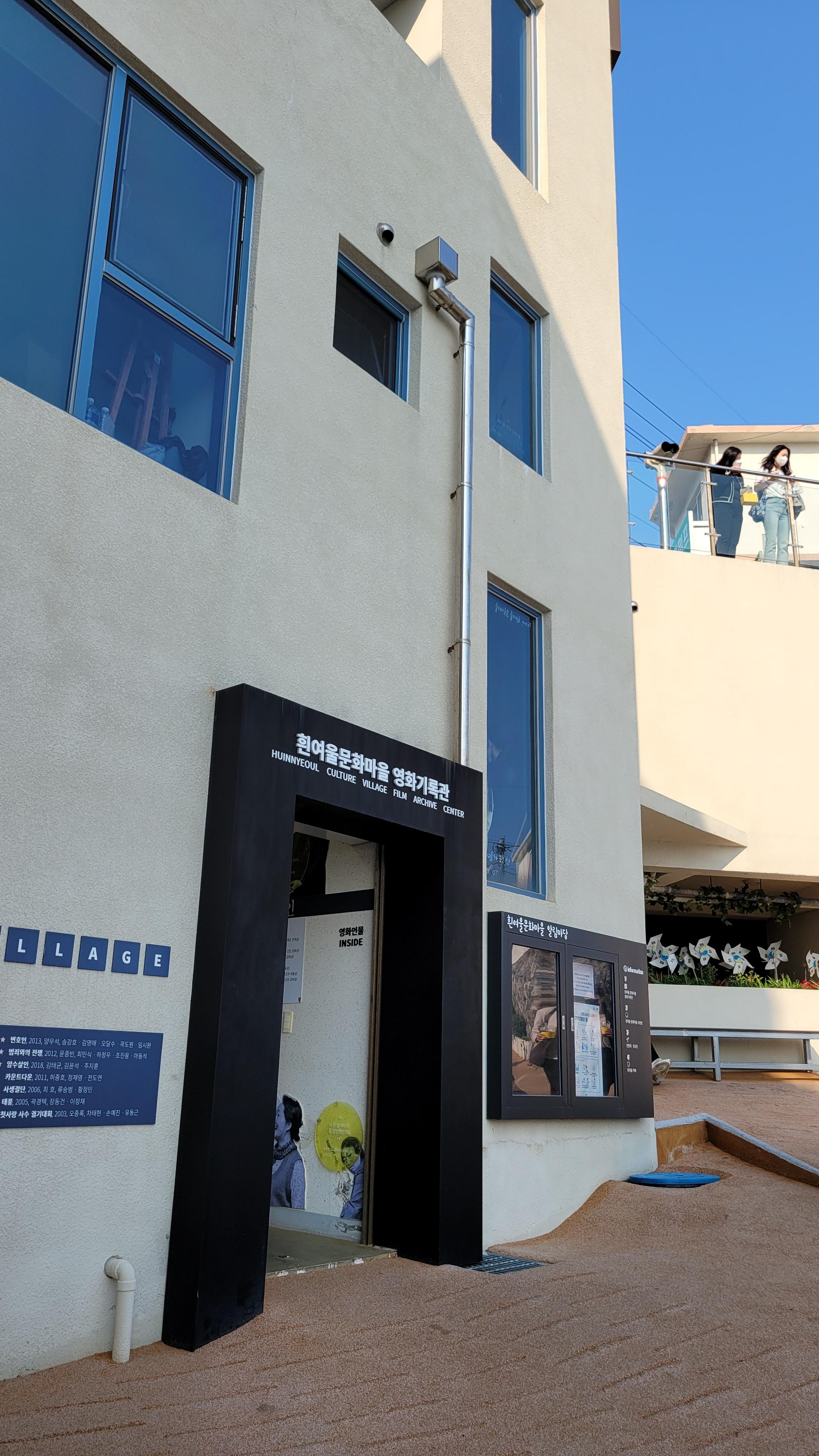 흰여울문화마을 영화기록관