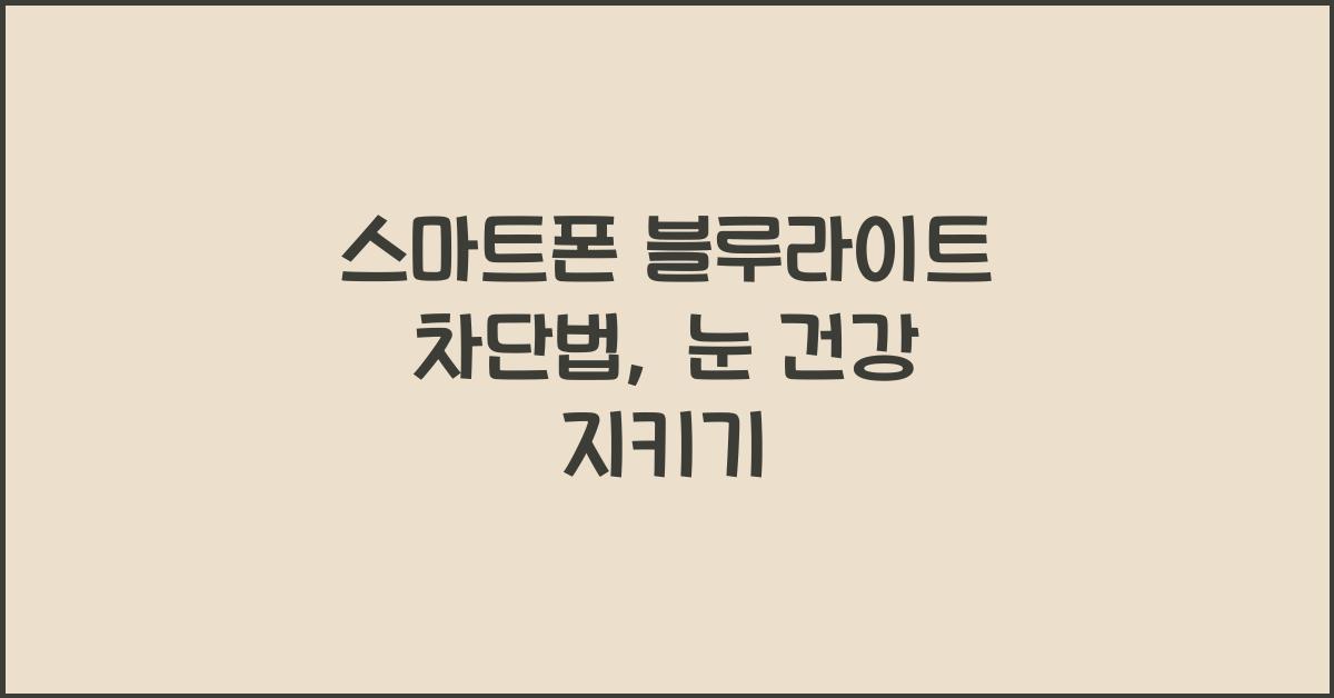 스마트폰 블루라이트 차단법