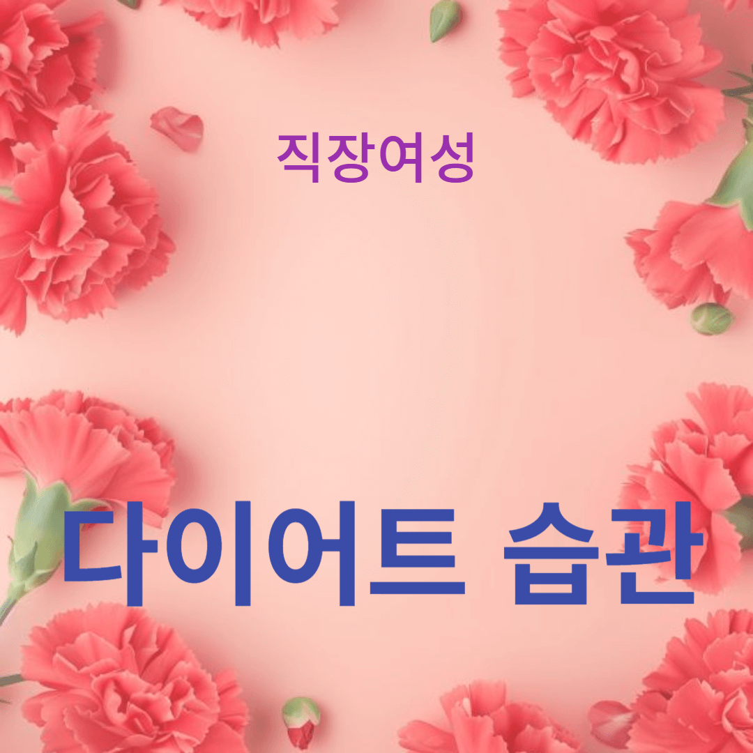 직장 여성들을 위한 건강한 다이어트 습관 만들기