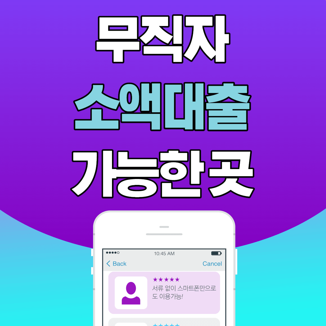 무직자 소액대출 가능한곳