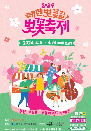 에딘 벚꽃길 벚꽃축제