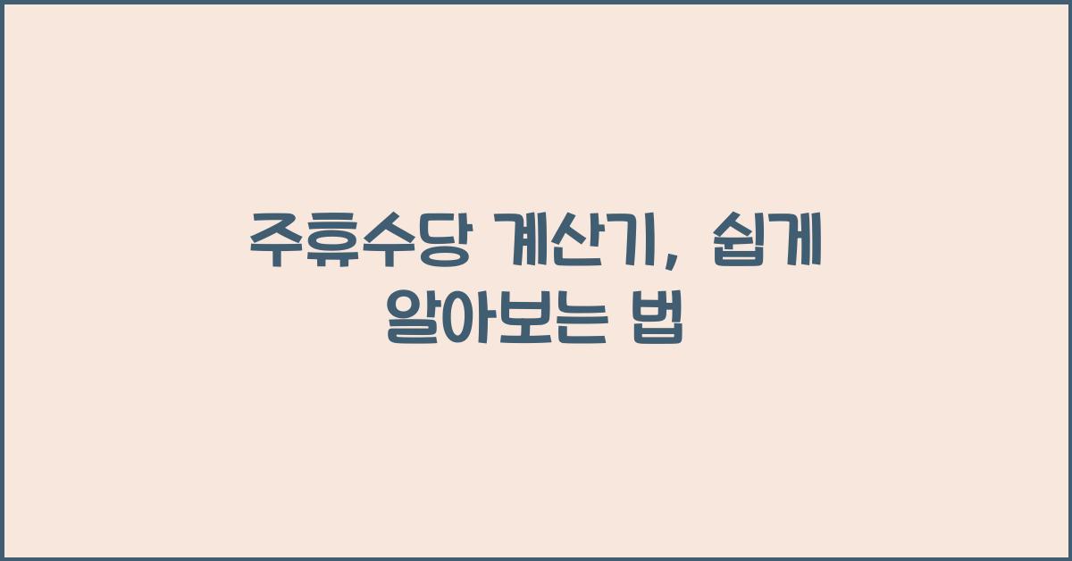 주휴수당 계산기