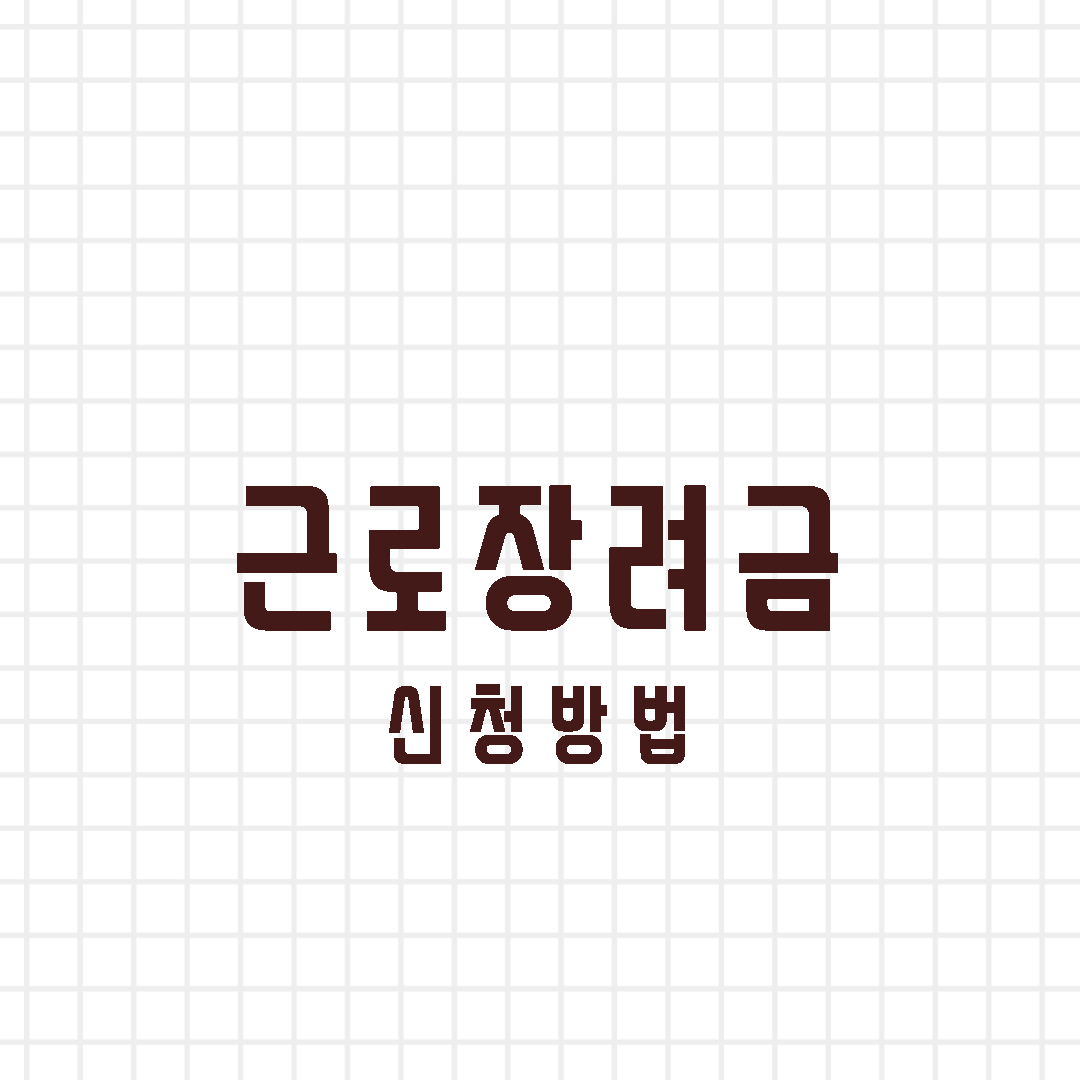 근로장려금