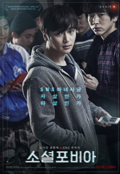 소셜 포비아(2015.3.) 포스터