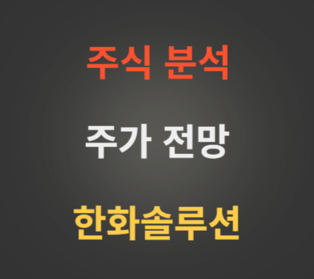 한화솔루션 주가 급등 분석
