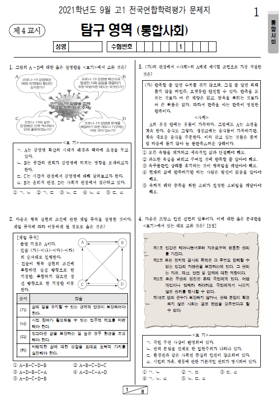 2021-9월-고1-모의고사-통합사회-기출문제-다운