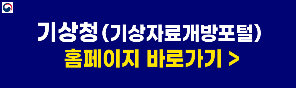 기상청 홈페이지 바로가기