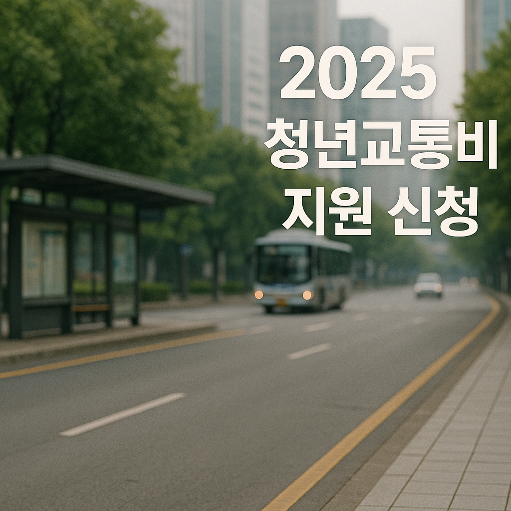 2025년 청년교통비 지원사업 신청방법 총정리