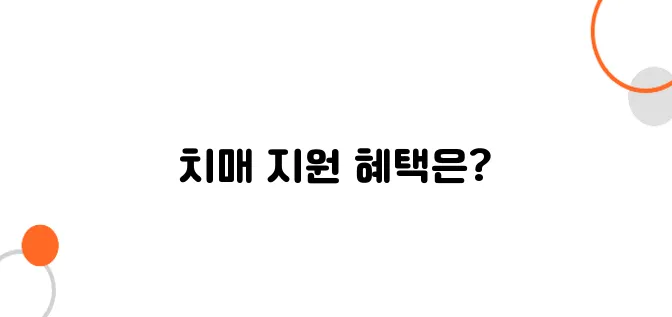 치매 안심센터 신청 조건과 혜택, 한눈에 보기!