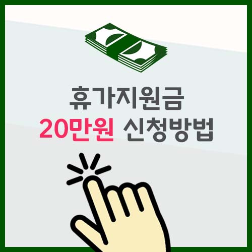 휴가지원금 20만원 신청방법
