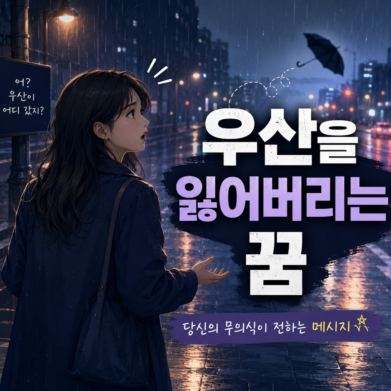 우산을 잃어버리는 꿈 이미지