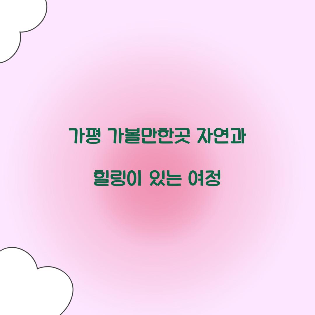 가평 가볼만한곳