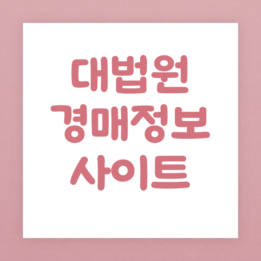 대법원 경매정보사이트 사용방법