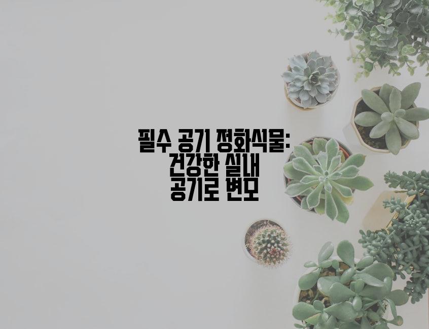 필수 공기 정화식물: 건강한 실내 공기로 변모