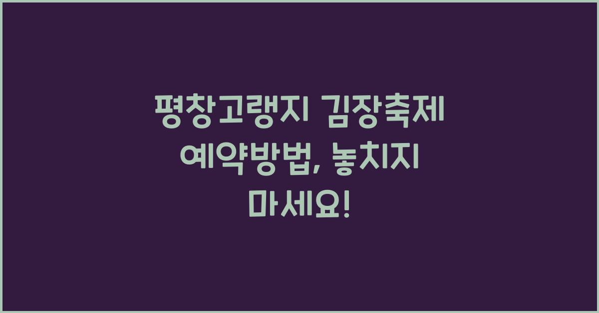 평창고랭지 김장축제 예약방법