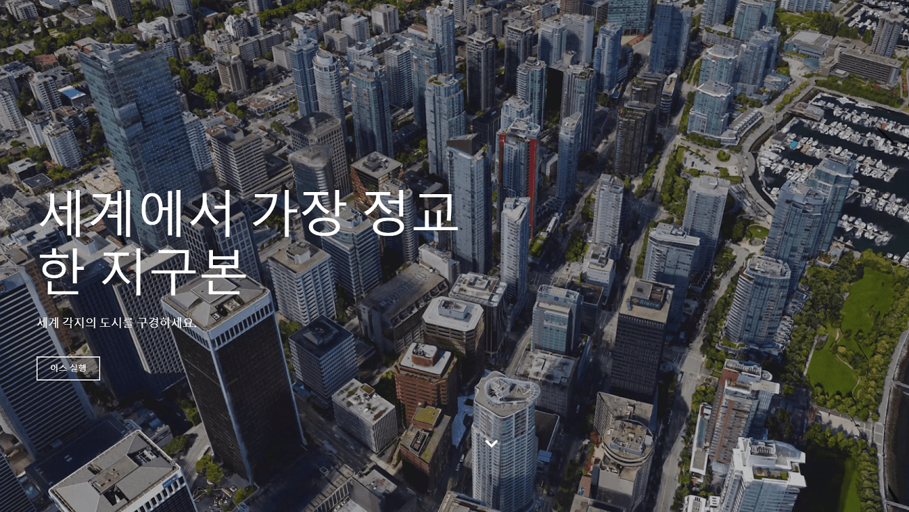 구글어스로 세계여행