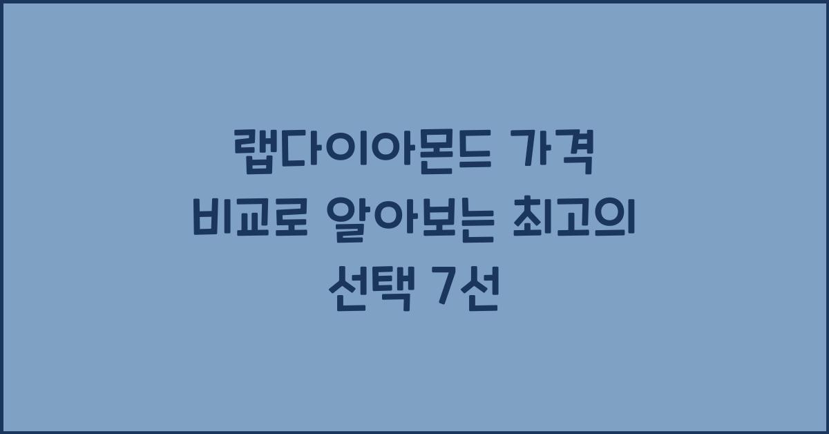 랩다이아몬드 가격 비교