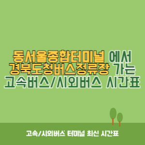 동서울종합터미널에서 경북도청버스정류장 방향 고속버스_시외버스 시간표 최신정보
