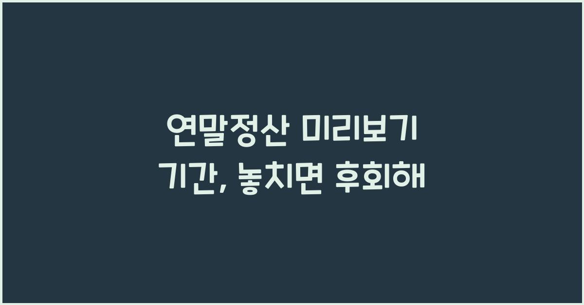 연말정산 미리보기 기간