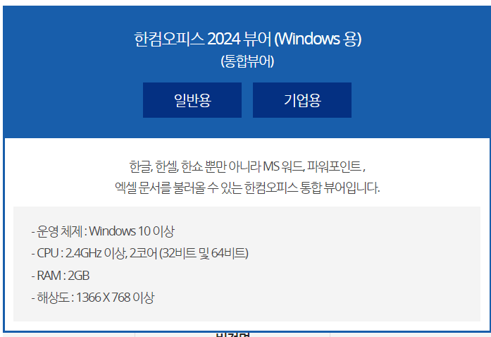 한컴오피스 2024 통합뷰어